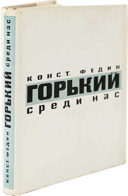 [Федин К., автограф] Федин К. Горькие среди нас. Картины литературной жизни. М., 1967.